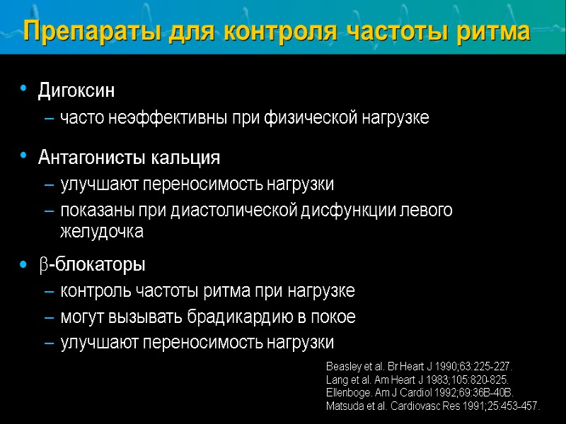 Препараты для контроля частоты ритма Дигоксин часто неэффективны при физической нагрузке  Антагонисты кальция